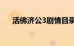 活佛济公3剧情目录（活佛济公3剧情）