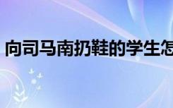 向司马南扔鞋的学生怎么样了（司马南扔鞋）