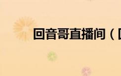 回音哥直播间（回音哥的yy频道）