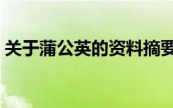 关于蒲公英的资料摘要（关于蒲公英的资料）