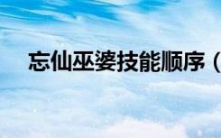 忘仙巫婆技能顺序（忘仙巫皇技能加点）
