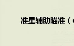 准星辅助瞄准（csol准星辅助器）