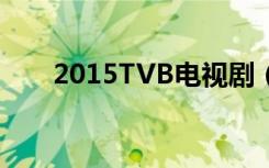 2015TVB电视剧（2012tvb电视剧）