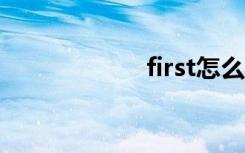 first怎么读（firs）