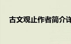 古文观止作者简介详细（古文观止作者）