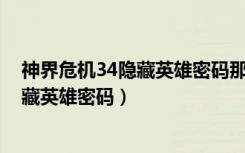 神界危机34隐藏英雄密码那个是召唤石头（神界危机3 4隐藏英雄密码）