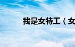 我是女特工（女特工爱上我txt）