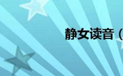 静女读音（静女翻译）