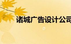 诸城广告设计公司（诸城网站制作）
