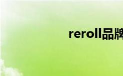 reroll品牌（reroll）