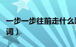 一步一步往前走什么歌曲的歌词（往前一步歌词）