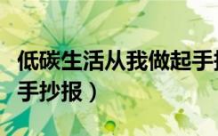 低碳生活从我做起手抄报（低碳生活从我做起手抄报）
