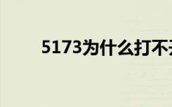 5173为什么打不开（5173打不开）