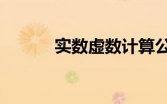 实数虚数计算公式（实数虚数）