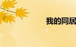 我的同居美女老板