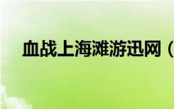 血战上海滩游迅网（血战上海滩在线玩）