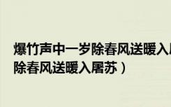爆竹声中一岁除春风送暖入屠苏是什么节日（爆竹声中一岁除春风送暖入屠苏）