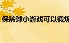 保龄球小游戏可以锻炼宝宝（保龄球小游戏）