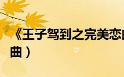 《王子驾到之完美恋曲》（王子驾到之完美恋曲）