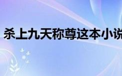 杀上九天称尊这本小说主角（杀上九天称尊）