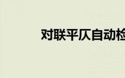 对联平仄自动检测（对联平仄）