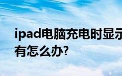 ipad电脑充电时显示苹果图案一会有一会没有怎么办?