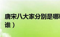 唐宋八大家分别是哪朝人（唐宋八大家分别是谁）