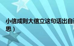 小信成则大信立这句话出自谁（小信成则大信立这句话的意思）