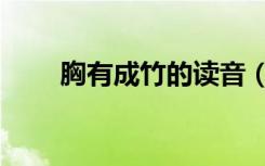 胸有成竹的读音（胸有成竹的意思）