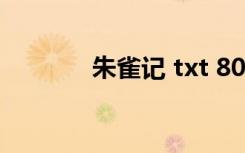 朱雀记 txt 80（朱雀记 txt）