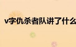 v字仇杀者队讲了什么（v字仇杀者 布兰德）