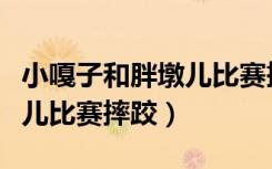 小嘎子和胖墩儿比赛摔跤续写（小嘎子和胖墩儿比赛摔跤）