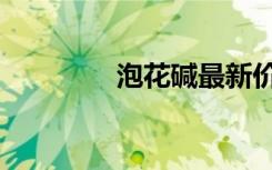 泡花碱最新价格（泡花碱）