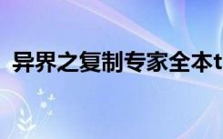 异界之复制专家全本txt（异世之复制专家）