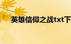 英雄信仰之战txt下载（英雄信仰之战）