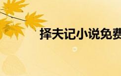 择夫记小说免费阅读（择夫记）