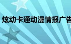 炫动卡通动漫情报广告（炫动卡通动漫情报）