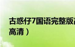 古惑仔7国语完整版高清优酷（古惑仔7粤语高清）