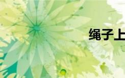 绳子上的强奸