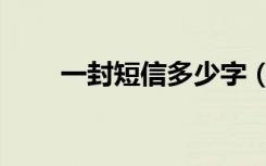 一封短信多少字（一条短信多少字）