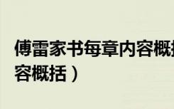 傅雷家书每章内容概括简短（傅雷家书每章内容概括）