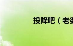 投降吧（老婆投降吧txt）