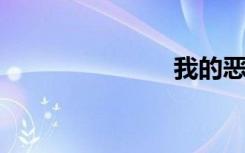 我的恶魔哥哥