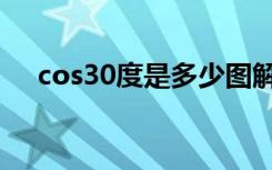 cos30度是多少图解（cos30度是多少）