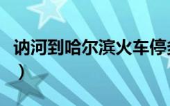 讷河到哈尔滨火车停多久（讷河到哈尔滨火车）