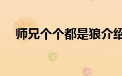 师兄个个都是狼介绍（师兄个个都是狼）