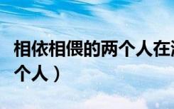 相依相偎的两个人在海边图片（相依相偎的两个人）