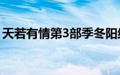 天若有情第3部季冬阳结局（天若有情第3部）