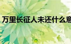 万里长征人未还什么意思（万里长征人未还）