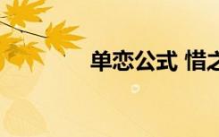 单恋公式 惜之（单恋公式）